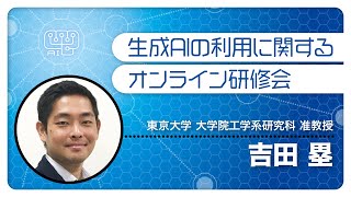 0901「生成AIの基礎と教育における活用可能性」（生成AIの利用に関するオンライン研修会【第1回】） [upl. by Kirenoj]