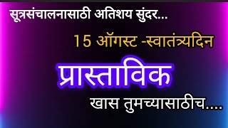 15 ऑगस्ट सूत्रसंचालन प्रास्ताविक स्वातंत्र्य दिन सूत्रसंचालन प्रास्ताविक 15 August sutrasanchalan [upl. by Gnoht]