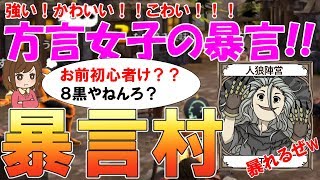 【人狼殺】超特殊！暴言をいわないといけない村！方言女子が強すぎて一同驚愕笑いの涙がとまらない [upl. by Casia924]