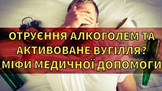 ОТРУЄННЯ АЛКОГОЛЕМ ТА АКТИВОВАНЕ ВУГІЛЛЯ МІФИ ЕКСТРЕНОЇ МЕДИЧНОЇ ДОПОМОГИ [upl. by Bolt230]