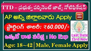 TTD లో ప్రభుత్వ పర్మినెంట్ ఉద్యోగాలు  TTD Notification 2023  TTD AEE Notification 2023  TTD Jobs [upl. by Stenger]