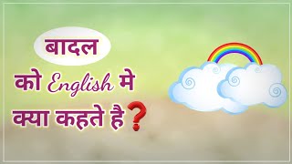 बादल को इंग्लिश में क्या कहते है   Badal ko English mein kya Kahate Hain [upl. by Itsrik]