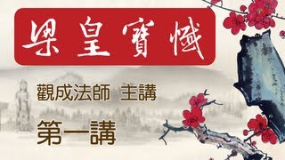 Cantonese 中文字幕  梁皇寶懺  觀成法師主講 第一講 全七講 [upl. by Notlrak]