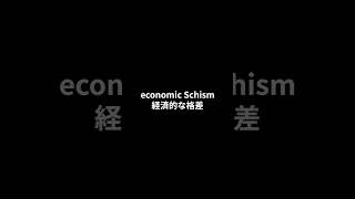 【英検１級 単語】S0223disparitychasmdiscrepancyschism 英単語聞き流し [upl. by Akiret205]