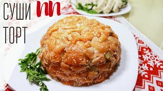 ПП ЗАКУСКИ НА НОВЫЙ ГОД  Суши торт  Куриный рулет с зеленью [upl. by Eednarb]