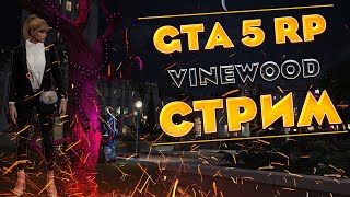 Стрим GTA5 RP Vinewood [upl. by Notlew]