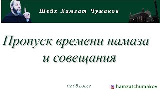 Шейх Хамзат Чумаков  Пропуск времени намаза и совещания 02082024г [upl. by Aronel960]