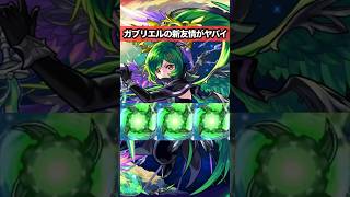 獣神化改ガブリエルの友情ヤバイwww モンスト10周年 [upl. by Verney]