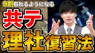 【共通テスト】理科・社会の点数を爆上げするオススメの復習方法を解説 [upl. by Karin]