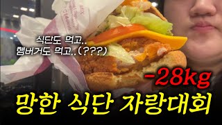 89kg 여자 이래서 언제 살뺄래  다이어트 식단 브이로그 식단추천 햄버거먹방 과자폭식 [upl. by Waiter]