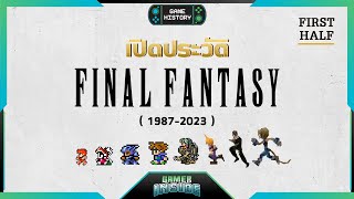 เปิดประวัติ Final Fantasy ปัจฉิมา แฟนตาซี  Game History First Half [upl. by Rebah]