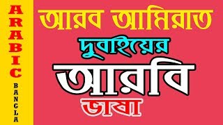 Dubai Arabic language learn in Bangla – Emirati Arabic Language Speaking Course in Bangla Video [upl. by Nap]