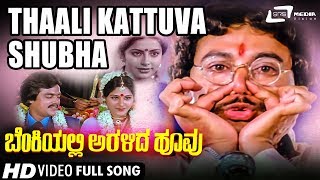 Thaali Kattuva Shubha  Benkiyalli Aralida Hoovu  Ramakrishna  Suhasini  Kannada Video Song [upl. by Natsud]