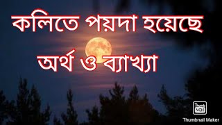 কলিতে পয়দা হয়েছে। kolite poyda hoyech Re। লিরিক্স ওব্যাখ্যা। lyrics and explain [upl. by Kcir254]