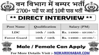 forest guard vacancy 2023 forest guard recruitment 2023 van vibhag bharti 2023 forest recruitment [upl. by Ergener]