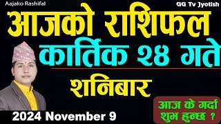 Aajako Rashifal Kartik 24  9 November 2024 Todays Horoscope arise to pisces  Aajako Rashifal [upl. by Nnalatsyrc436]