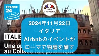 【フランス語】2024年11月22日 イタリアAirbnbのイベントがローマで物議を醸す フランス語ニュース [upl. by Biron]