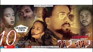 HDMONA  S02 E10  ንጌጋ ብጌጋ ብ ናትናኤል ሙሴ Ngiega Bgiega By Natnael Mussie  New Eritrean Movie 2019 [upl. by Yenettirb]