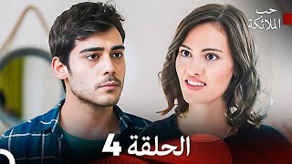 حب الملائكة الحلقة 4 Arabic Dubbed FULL HD [upl. by Attenehs]