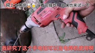 摩擦焊 用手电钻夹电焊条就行，到底是真是假？看使用结果 [upl. by Leunamme]