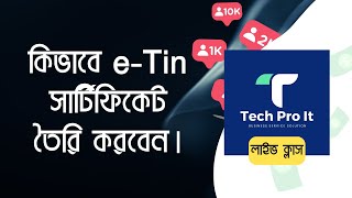 কিভাবে টিন সার্টিফিকেট এর আবেদন করবেন। How to Apply for ETin Certificate [upl. by Silma415]