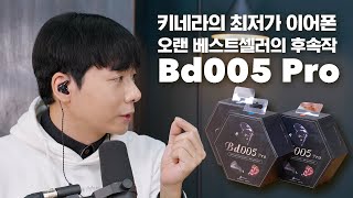 키네라의 최저가 이어폰  오랜 베스트셀러의 후속작 Bd005 Pro [upl. by Tamiko]