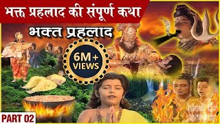 भक्त प्रहलाद की संपूर्ण कथा  Part 1  Bhakt Prahlad Full Story  विष्णुपुराण गाथा  Vishnu Puran [upl. by Uzzia917]