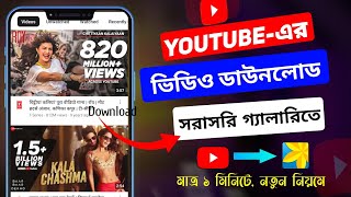 ইউটিউব ভিডিও ডাউনলোড করার নিয়ম ২০২৪  How To Download Youtube Video In Gallery  Joy Paul Tech [upl. by Tresa]