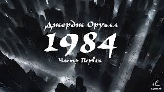 ДЖОРДЖ ОРУЭЛЛ  1984 ЧАСТЬ 1 АУДИОКНИГА [upl. by Manda]