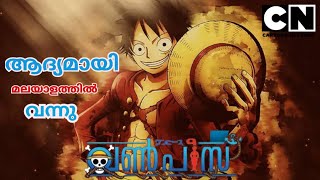 ആദ്യമായി മലയാളത്തിൽ One Piece വന്നു Cartoon Network anime netflix onepiece [upl. by Derward]