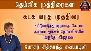 கடகவரத முத்திரை  கட்டுப்படுத்த முடியாத கோபம் கவலை துக்கம் தோல்விகளில் இருந்து விடுதலை [upl. by Hanfurd]