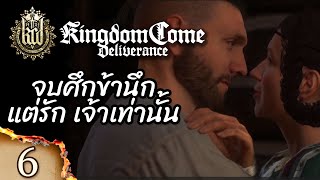 จบศึก ข้านึกแต่รัก เจ้าเท่านั้น   Kingdom Come Deliverance   EP 6 [upl. by Surazal]