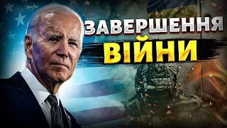 Завершення війни в Україні терміновий наказ США Байден скликає сили [upl. by Brecher]