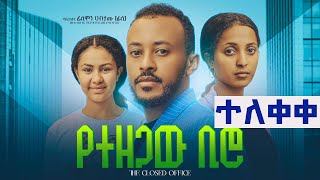 የተዘጋው ቢሮ ሙሉ ፊልም  Yetzegaw Biro Full Movie New Ethiopian Movie 2024 [upl. by Cheyney]