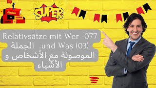 077 Relativsätze mit Wer und Was 03 الجملة الموصولة مع الأشخاص و الأشياء [upl. by Udelle]