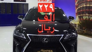 لكزس RX 350 F Sport بسعر ٢٢٩ الف ريال مونتريال الجزء السادس [upl. by Sandon]