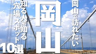 【岡山 観光】岡山の穴場スポット10選 [upl. by Ahsimed]