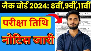 JAC Board Class 8th 9th 11th Exam Date 2024  नोटिस जारी  JAC 11th Exam Date 2024  JAC 8th Exam [upl. by Nov]