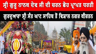 Sultanpur Lodhi News  ਗੁਰਦੁਆਰਾ ਸ੍ਰੀ ਸੰਤ ਘਾਟ ਸਾਹਿਬ ਤੋਂ ਵਿਸ਼ਾਲ ਨਗਰ ਕੀਰਤਨ  Live Tej Channel [upl. by Venu]