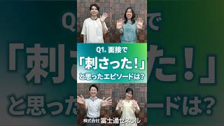 【就活生必見】面接で「刺さった」と思ったエピソードは？入社1年目に聞く一問一答 1  富士通ゼネラル [upl. by Russon]