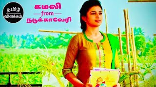 கமலி from நடுக்காவேரி  Kamali from Nadukkaveri Movie Explained Tamil Review  filmy girl tamil [upl. by Engedi542]