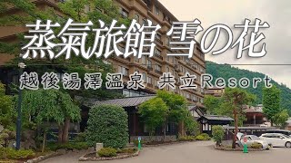 越後湯澤溫泉 蒸氣旅館 雪之花｜dormy inn 共立渡假村系列初體驗｜新潟｜湯けむりの宿 雪の花 共立リゾート [upl. by Nylrac]