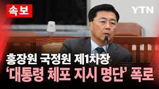 🔴속보 홍장원 quot대통령 이재명·한동훈·우원식·박찬대·조국 등 체포 지시quot  YTN [upl. by Kciremed]