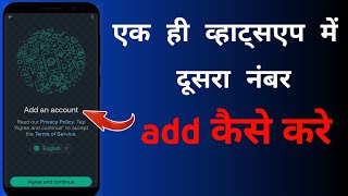 whatsapp add account  add an account  व्हाट्सएप में दूसरा नंबर कैसे जोड़े  Whatsapp top feature [upl. by Nivanod927]