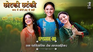 Chhotki Chhatanki  S1 FULL EPISODE 80  सुप्रिया कुमारी  कद छोटीहद्द बड़ी । [upl. by Reginald]