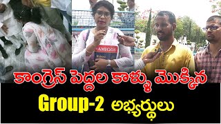 కాంగ్రెస్ పెద్దల కాళ్ళు మొక్కిన Group2 అభ్యర్థులు  Pragathi Bhavan  Ashoka Academy [upl. by Daley]