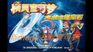 究極綠寶石lV  小智版 新版要素 新Mega進化amp全新伽勒爾寶可夣登場。 [upl. by Carina]