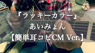 『ラッキーカラー』あいみょんさんの新曲を耳コピして歌ってみました 《カルピスCMで分かるだけバージョン》 [upl. by Hogan843]