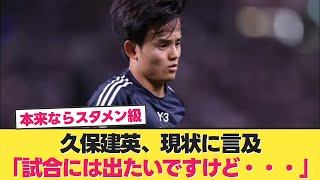 久保建英、代表でスタメン落ち続く現状に言及【日本 サウジアラビア】【日本代表 サッカー】 [upl. by Einnalem2]