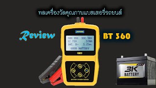 เครื่องตรวจสอบคุณภาพแบตเตอรี่รถยนต์  Test AUTOOL BT360 [upl. by Sitoiganap]